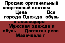 Продаю оригинальный спортивный костюм Supreme  › Цена ­ 15 000 - Все города Одежда, обувь и аксессуары » Мужская одежда и обувь   . Дагестан респ.,Махачкала г.